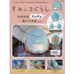 すみっコぐらし とかげのぽかぽかぬいぐるみBOOK / ブランドムック   〔本〕