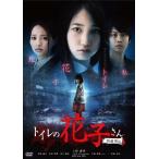  туалет. Hanako san новый театр версия (DVD)