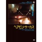  шпилька * цирк (DVD)