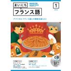 NHKラジオまいにちフランス語 2024年1月号 Cd / NHK出版  〔本〕