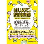 これで安心!　はじめての調剤事務　現場で役立つ調剤事務の全仕事 / 浅沼晋  〔本〕