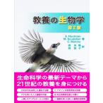 教養の生物学第2版 / A.houtman  〔本〕