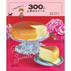 SNSで映える!300円で人気のスイーツ / 宮沢うらら  〔全集・双書〕