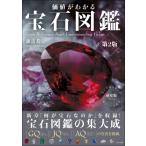 価値がわかる宝石図鑑 / 諏訪恭一  〔本〕