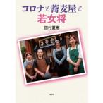 コロナと蕎麦屋と若女将 / 田村夏恵  