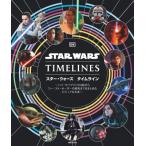 スター・ウォーズ タイムライン / ジェーソン・フライ  〔本〕