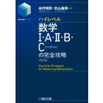 ハイレベル数学1・a・2・b・c ベクトルの完全攻略 駿台受験シリーズ 改訂版 / 米村明芳  〔全集・双書〕