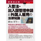 事業者必携最新入管法・出入国管理申請と外国人雇用の法律知識 / 服部真和  〔本〕