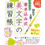 30日で上達!書き込み式美文字の練習帳 / 岡田崇花  〔本〕