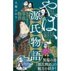 やばい源氏物語 ポプラ新書 / 大塚ひかり  〔新書〕