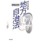 地方自治法実戦150題 地方公務員昇任試験必携 / 都政新報社出版部  〔本〕