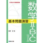 数学2・b・c ベクトル 基本問題演習 駿台受験シリーズ / 藤原新  〔全集・双書〕