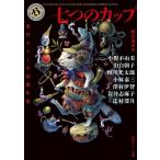 七つのカップ 現代ホラー小説傑作集 角川ホラー文庫 / 岩井志麻子  〔文庫〕