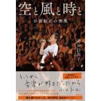 空と風と時と 小田和正の世界 / 追分日出子  〔本〕