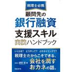 顧問先の銀行融資支援スキル実装ハンドブック 税理士必携 / 諸留誕  〔本〕