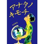 アナタノキモチ 文研じゅべにーるYA / 安田夏菜 〔全集・双書〕
