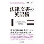 法律文書の英訳術 / 柏木昇  〔本〕