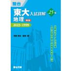 東大入試詳解25年 地理 2023-1999 東大入試詳解シリーズ 第3版 / 阿部恵伯  〔全集・双書〕