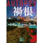 禍根 上 講談社文庫 / パトリシア・コーンウェル  〔文庫〕