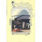 路上のセンス・オブ・ワンダーと遥かなるそこらへんの旅 / 宮田珠己  〔本〕