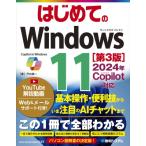 はじめての Windows11 Copilot対応 2024年 第3版 / 戸内順一  〔本〕