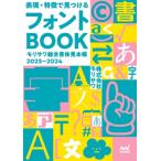 表現・特徴で見つけるフォントBOOK モリサワ総合書体見本帳 2023-2024 / マイナビ出版  〔本〕