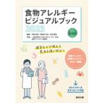 食物アレルギービジュアルブック 2023 / 日本小児アレルギー学会  〔本〕