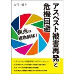 焦点は建物解体!アスベスト被害再発と危機回避 誤りのない問題理解と対応のために / 大石一成  〔本〕