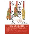 万葉集と帝国的想像 トークィル・ダシー／著 品田悦一／訳 北村礼子