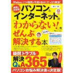 パソコンとインターネットの「わからない!」をぜんぶ解決する本 最新  &  決定版 Tjmook / 岡嶋裕史  〔ムック〕