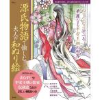 源氏物語で愉しむ 大人の和ぬり絵 Tjmook / 八條忠基  〔ムック〕