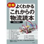 図解よくわかるこれからの物流読本 DO　BOOKS / 内田明美子  〔本〕