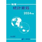 地理統計要覧 Vol.64(2024年版) / 二宮書店編集部  〔本〕