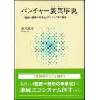 ベンチャー簇業序説 “独創=発明の事業化”のエコシステム創生 / 原田誠司  〔本〕