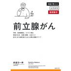 前立腺がん 診断後すぐに知りたい最新治療のすべて 名医が教えるよくわかる最新医学 / 赤倉功一郎  〔本〕