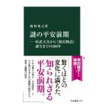 謎の平安前期 桓武天皇から『源氏物語』誕生までの200年 中公新書 / 榎村寛之  〔新書〕
