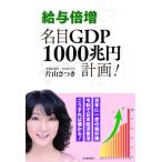 給与倍増名目GDP1000兆円計画! / 片山さつき  〔本〕
