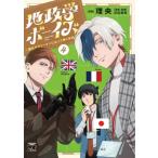 地政学ボーイズ -国がサラリーマンになって働く会社- 4 ヤングチャンピオン・コミックス / 理央  〔コミック
