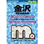 街の達人 金沢 便利情報地図 街の達人 / 昭文社地図編集部  〔全集・双書〕