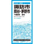 都市地図長野県 諏訪・岡谷・茅野市 下諏訪町 原村 都市地図長野県 / 昭文社地図編集部  〔全集・双書〕