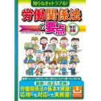 知らなきゃトラブる!労働関係法の要点 / 全国労働基準関係団体連合会  〔本〕