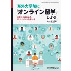 海外大学院に「オンライン留学」しよう 自宅からはじめる、新しい人生への第一歩 / 岸志帆莉  〔本〕