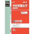 中村学園女子高等学校 2024年度受験用 高校別入試対策シリーズ / 英俊社編集部  〔全集・双書〕