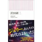 沢田研二 朝日新書 / 中川右介 ナカガワユウスケ  〔新書〕