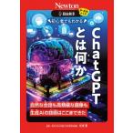 ChatGPTとは何か 初心者でもわかる　自然な会話も高精細な画像も生成AIの技術はここまできた 超絵解本 / ニュ
