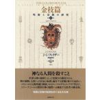 金枝篇 呪術と宗教の研究 第8巻 J・G・フレイザー／著 神成利男／訳
