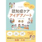 認知症ケアアイデアノート 現場に学ぶ・現場で活かせる / 石川県立こころの病院  〔本〕