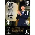 藤井聡太全局集 令和4年度版下 七冠獲得