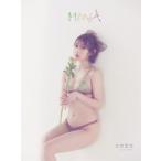 志田愛佳1st写真集 MONA / 志田愛佳  〔本〕