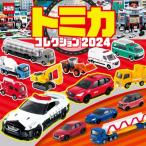 トミカコレクション 2024 超ひみつゲット! / タカラトミー  〔絵本〕